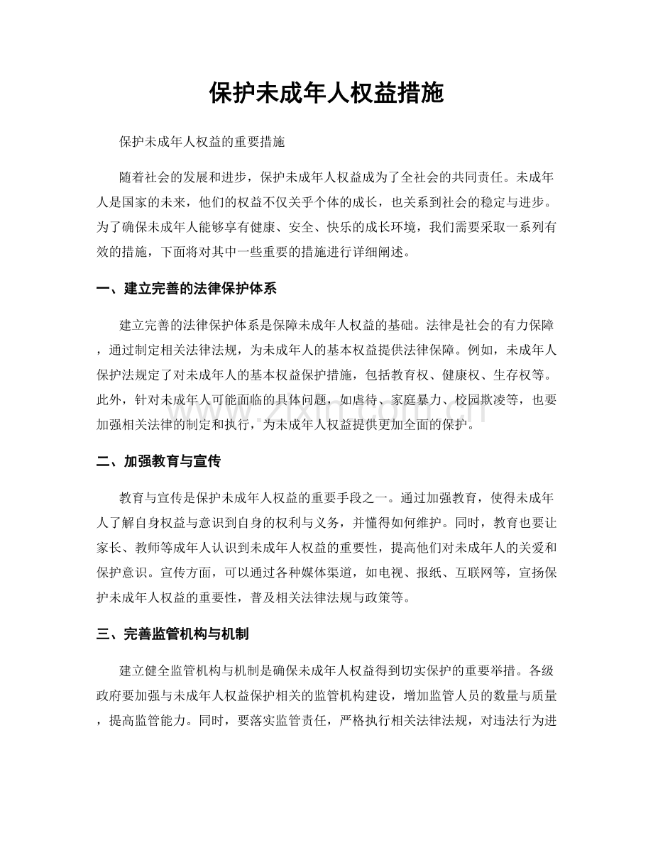 保护未成年人权益措施.docx_第1页