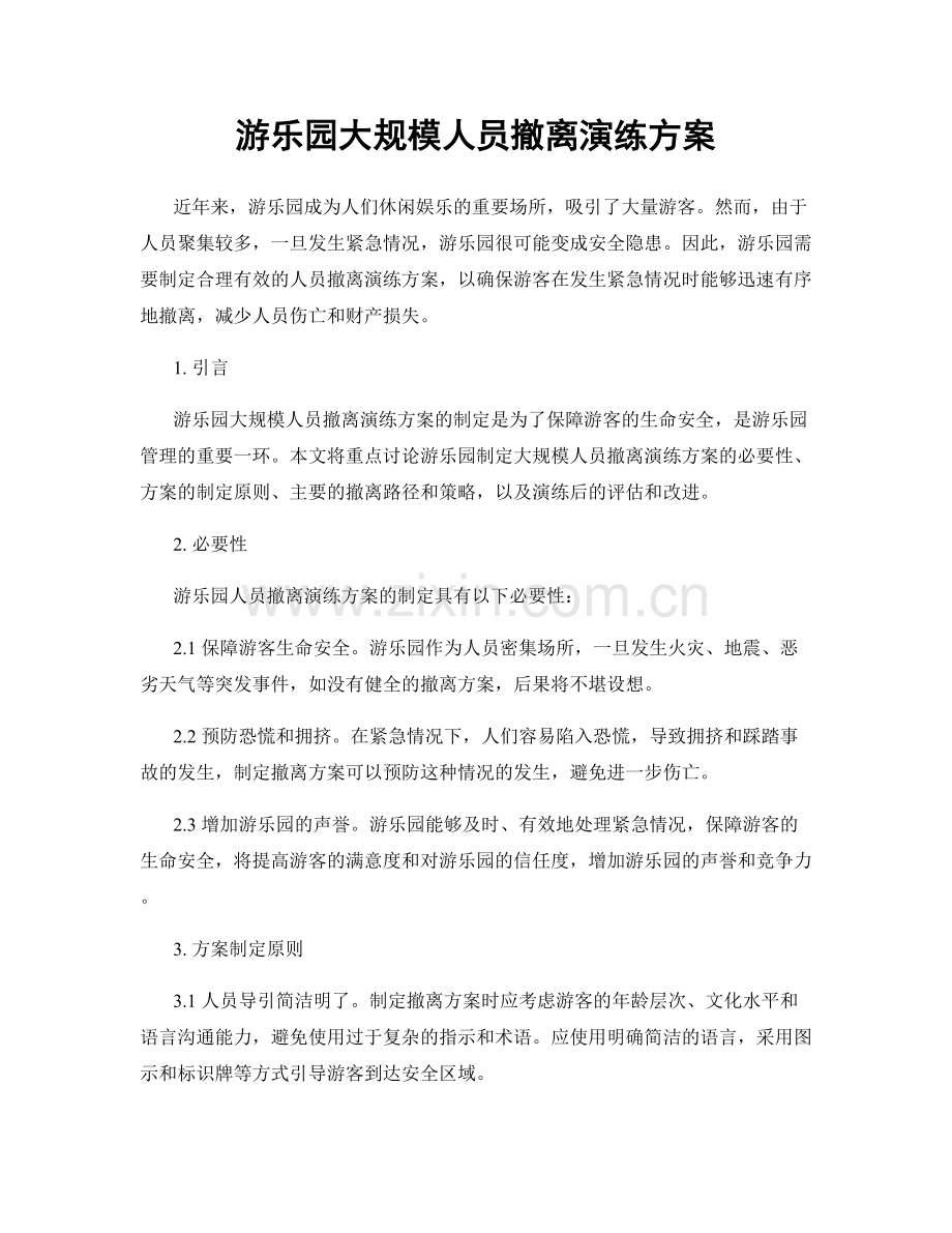 游乐园大规模人员撤离演练方案.docx_第1页