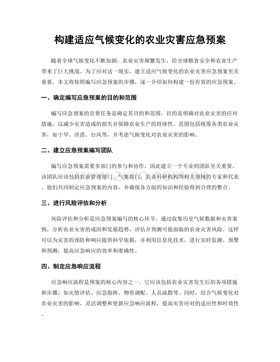 构建适应气候变化的农业灾害应急预案.docx_第1页