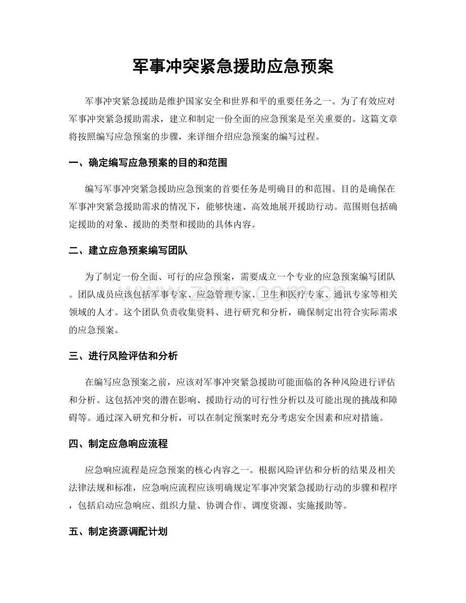 军事冲突紧急援助应急预案.docx_第1页