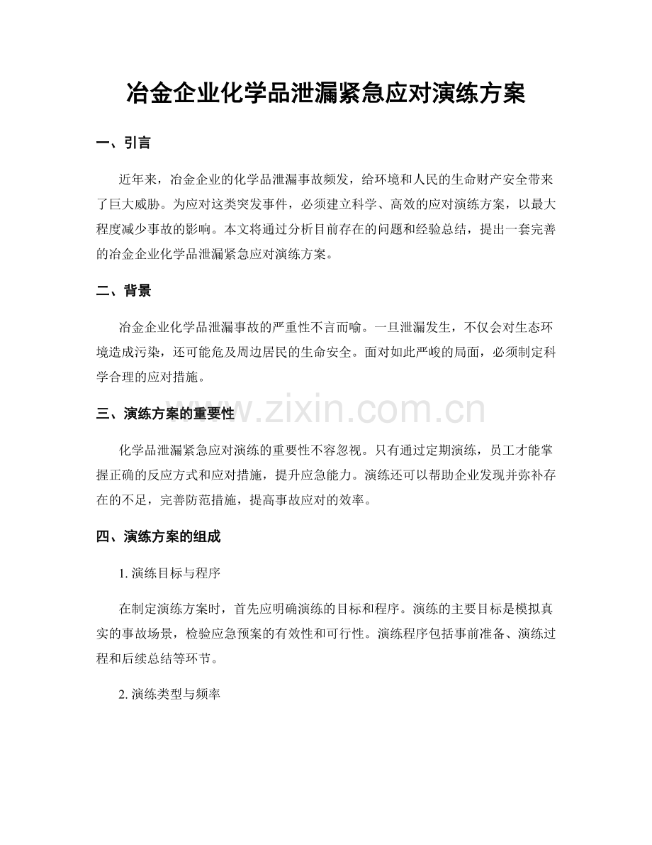 冶金企业化学品泄漏紧急应对演练方案.docx_第1页