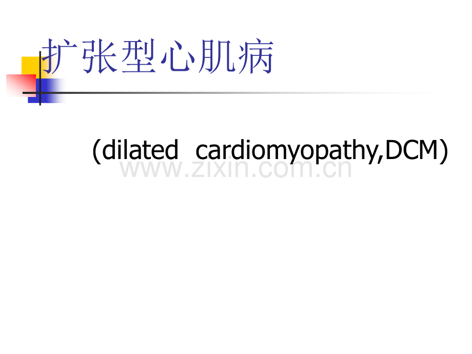 扩张型心肌病.ppt.ppt_第1页