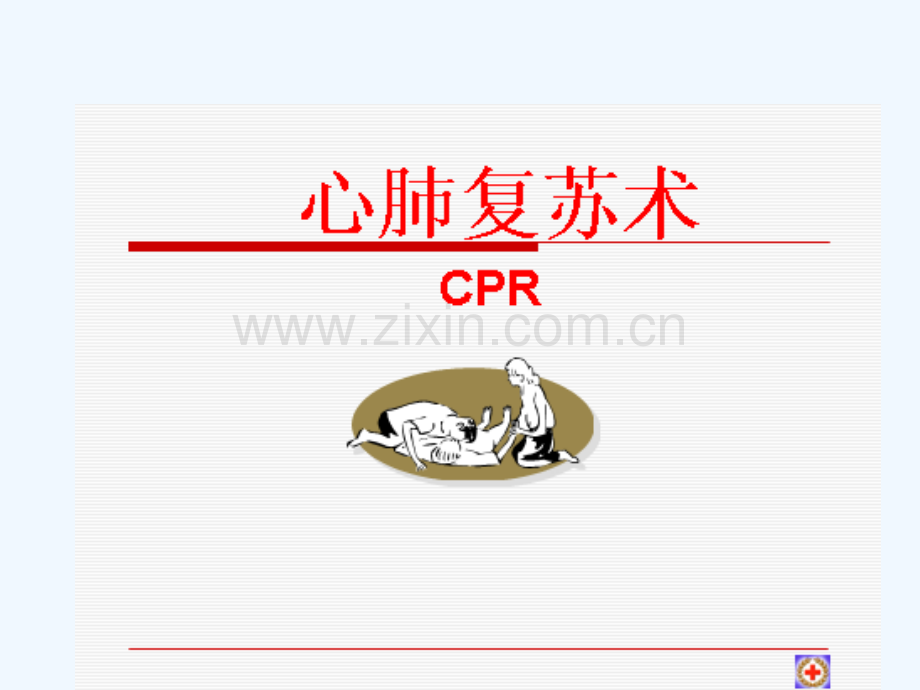 心肺复苏术(2015版).ppt_第1页