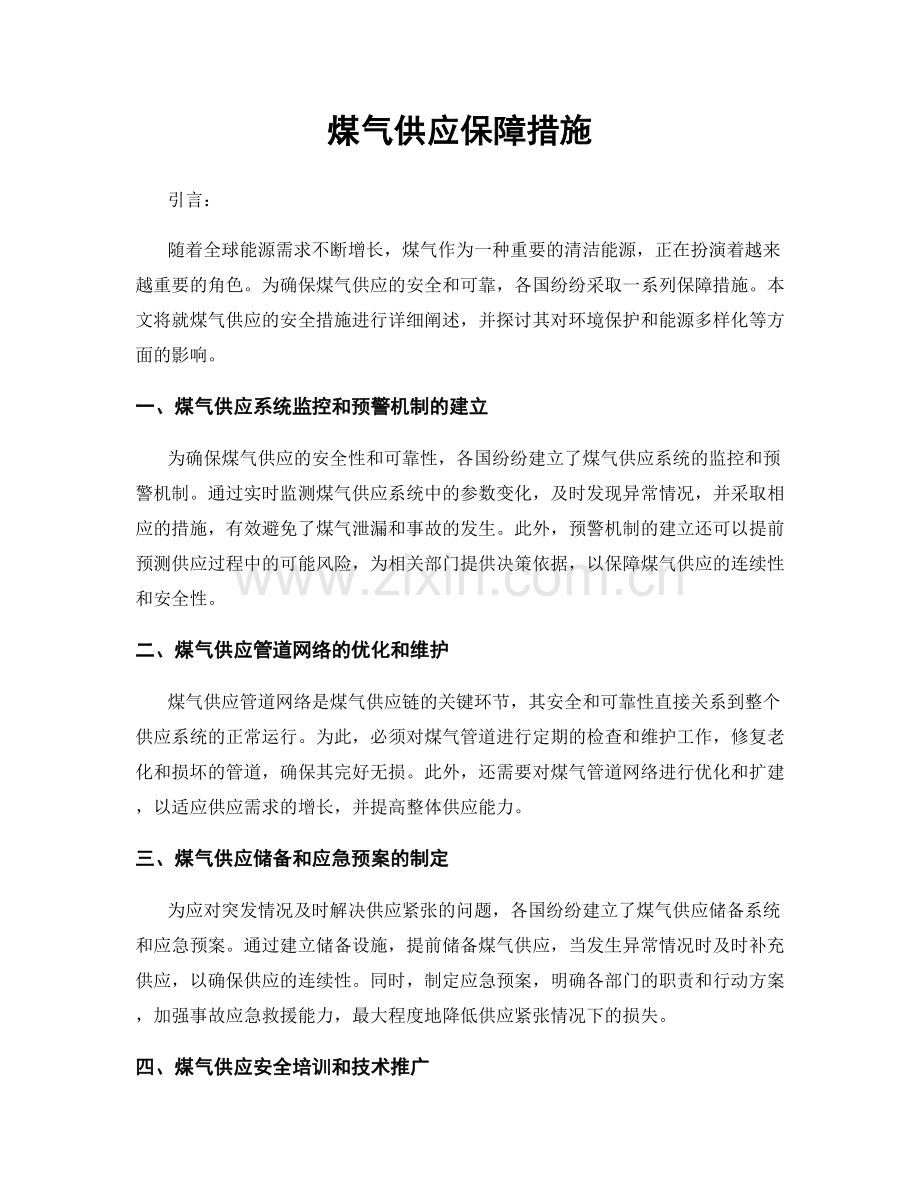 煤气供应保障措施.docx_第1页