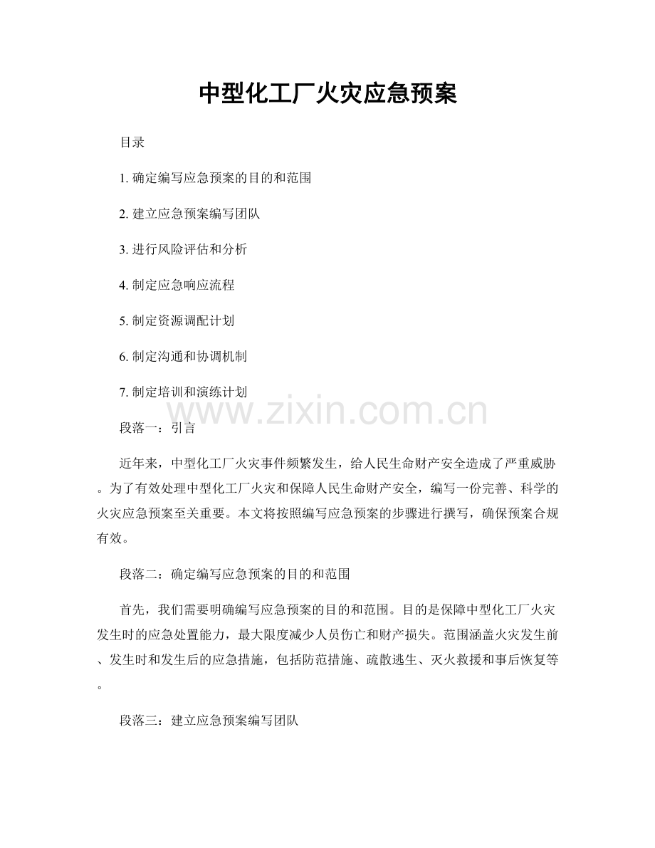 中型化工厂火灾应急预案.docx_第1页