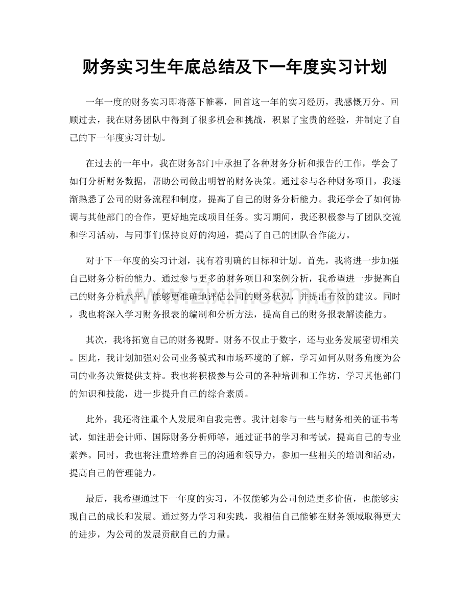 财务实习生年底总结及下一年度实习计划.docx_第1页