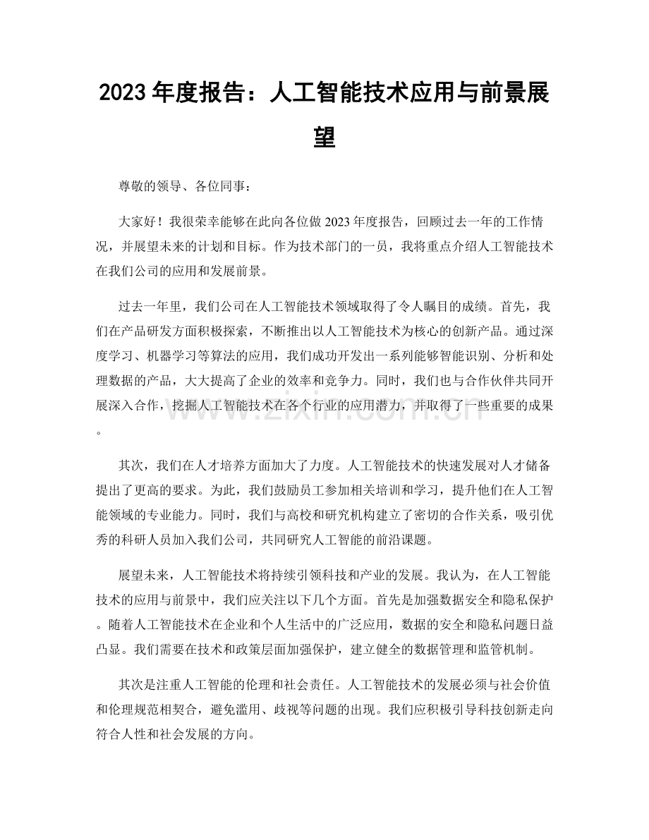 2023年度报告：人工智能技术应用与前景展望.docx_第1页