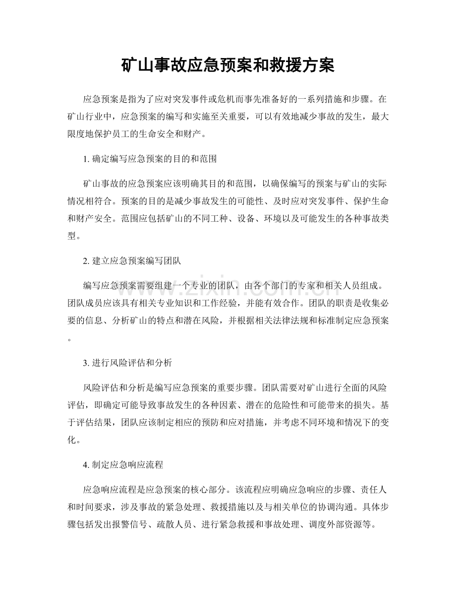 矿山事故应急预案和救援方案.docx_第1页