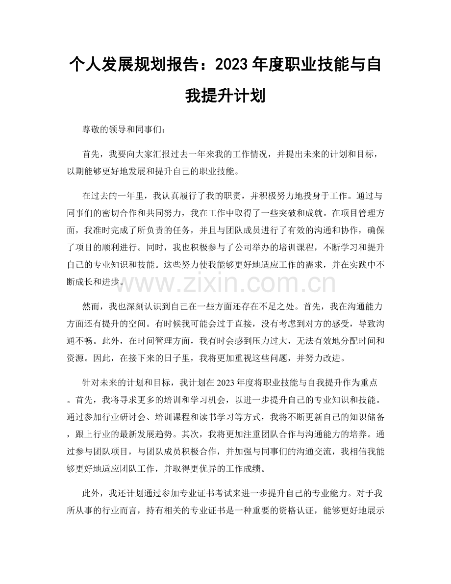 个人发展规划报告：2023年度职业技能与自我提升计划.docx_第1页