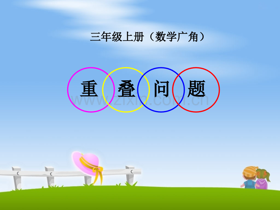 数学广角-集合重叠问题.ppt_第1页