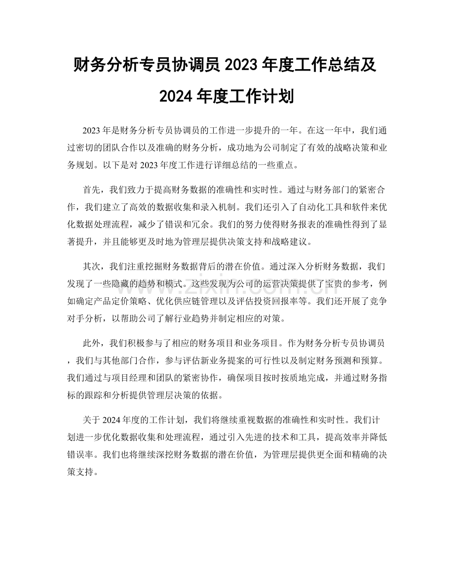 财务分析专员协调员2023年度工作总结及2024年度工作计划.docx_第1页