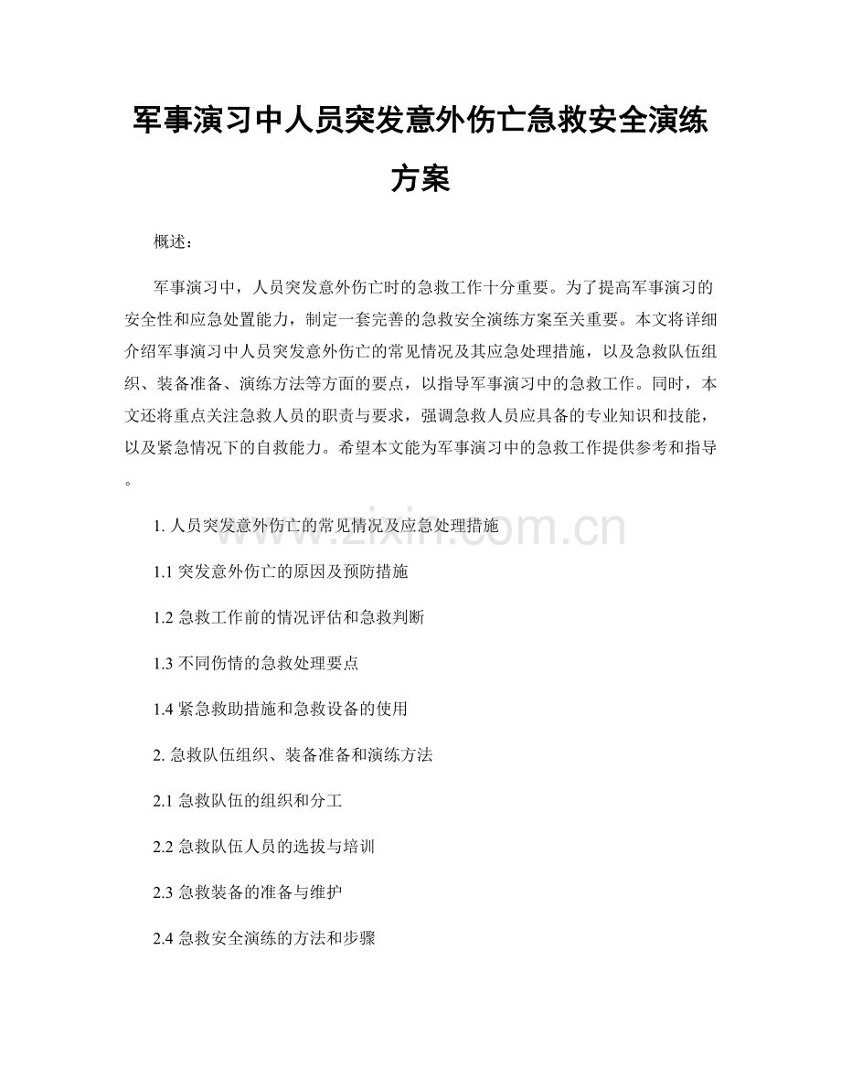 军事演习中人员突发意外伤亡急救安全演练方案.docx_第1页