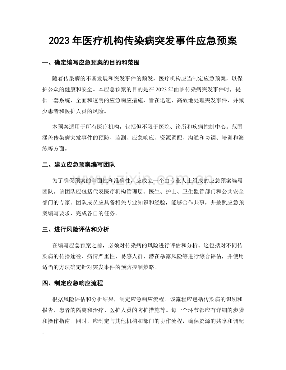 2023年医疗机构传染病突发事件应急预案.docx_第1页