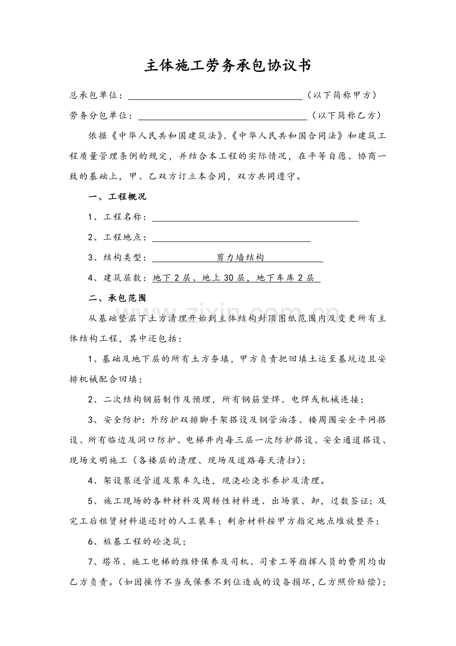 建筑工程主体结构施工劳务承包合同.doc_第2页