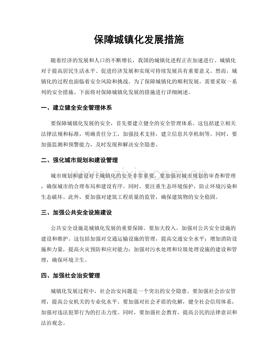 保障城镇化发展措施.docx_第1页