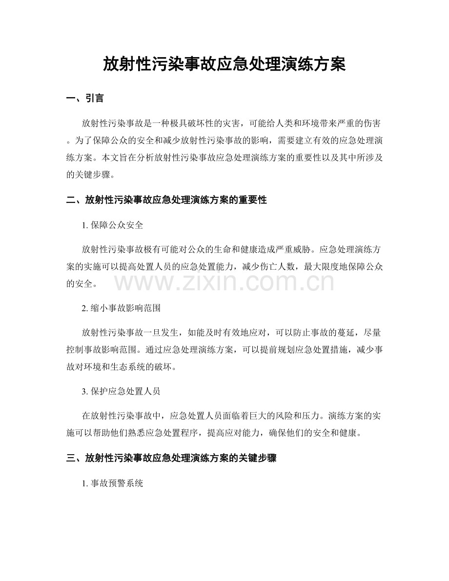 放射性污染事故应急处理演练方案.docx_第1页