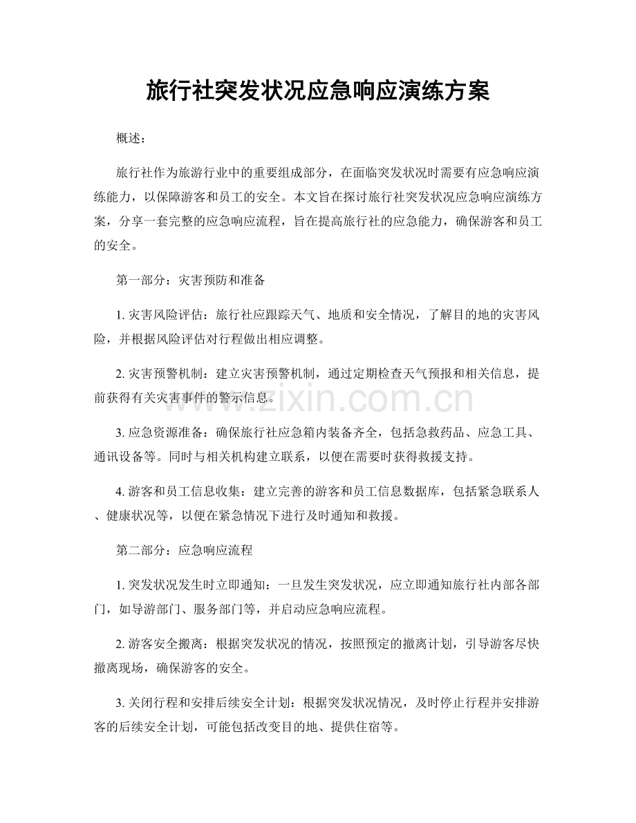 旅行社突发状况应急响应演练方案.docx_第1页