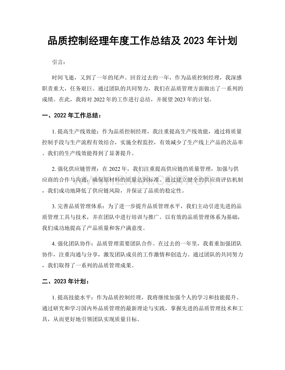 品质控制经理年度工作总结及2023年计划.docx_第1页