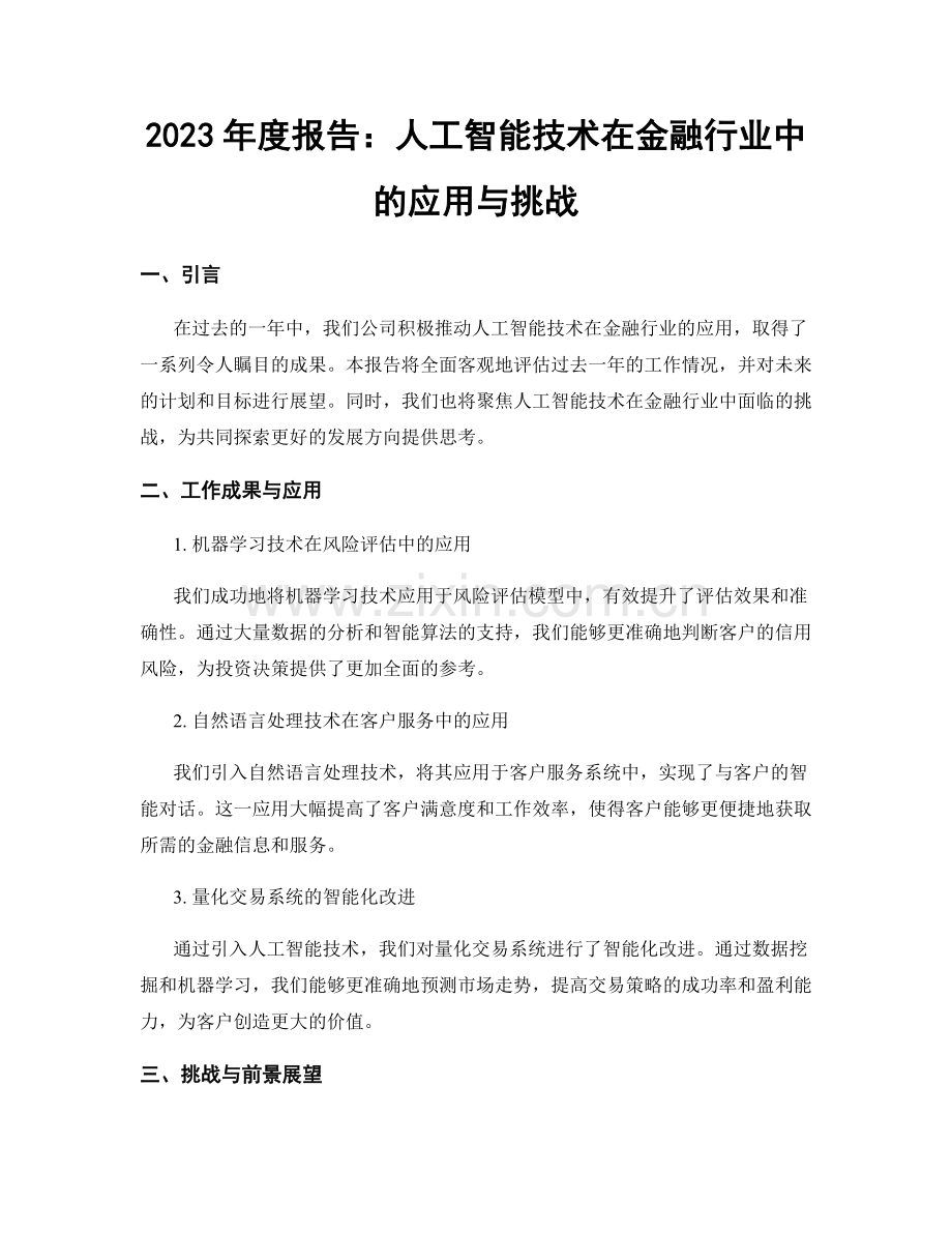 2023年度报告：人工智能技术在金融行业中的应用与挑战.docx_第1页