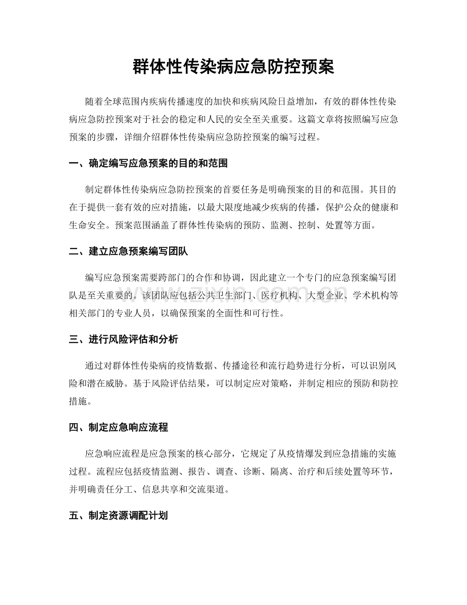 群体性传染病应急防控预案.docx_第1页