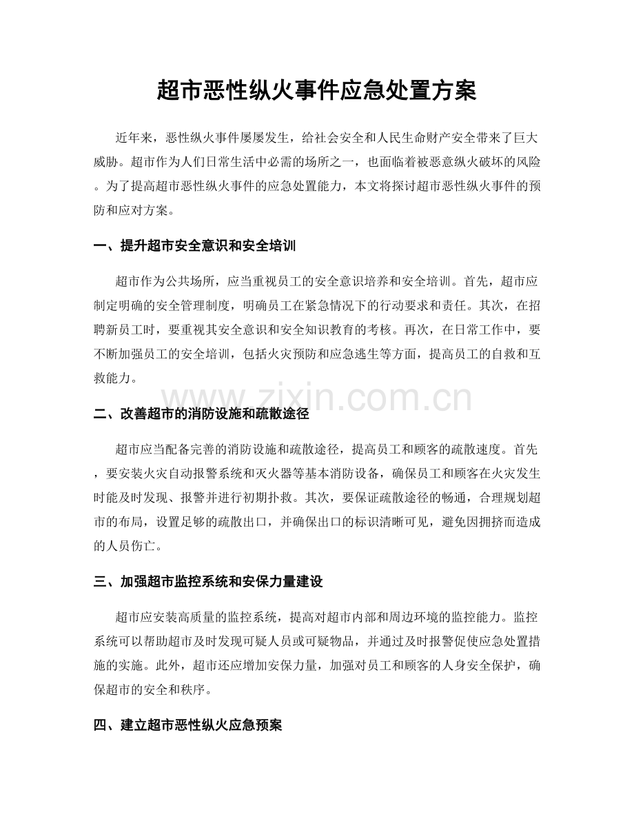 超市恶性纵火事件应急处置方案.docx_第1页