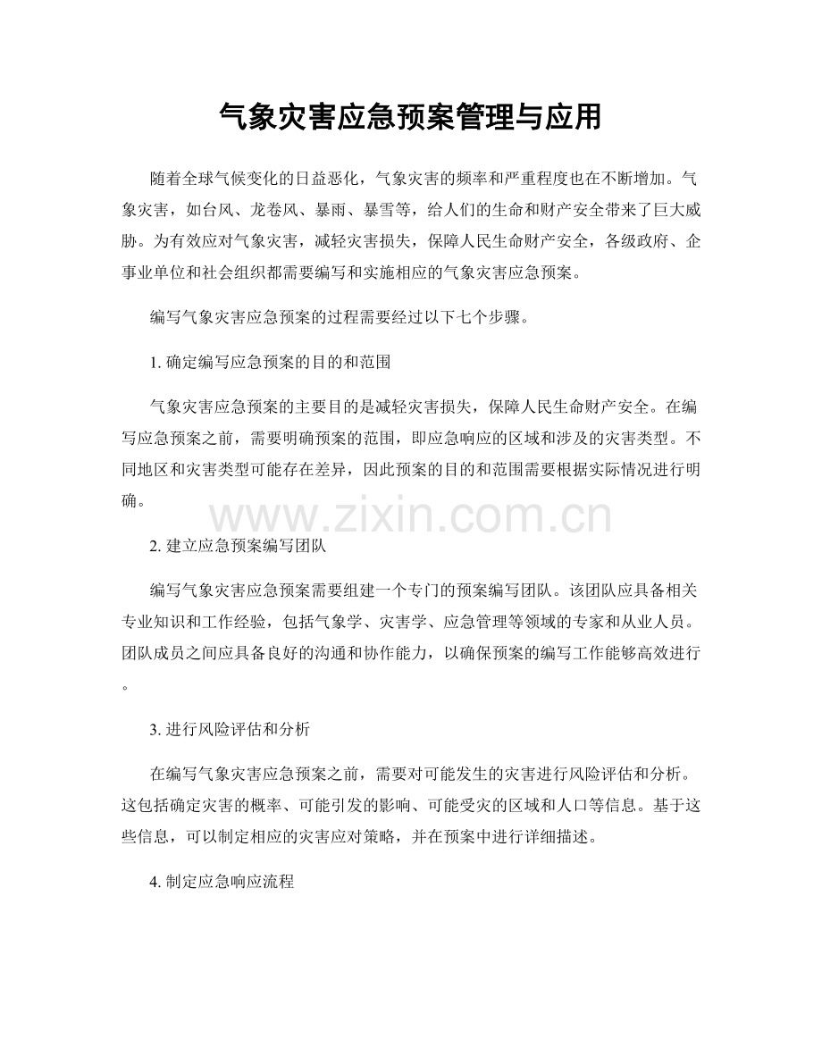 气象灾害应急预案管理与应用.docx_第1页