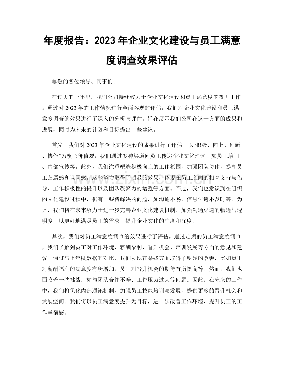 年度报告：2023年企业文化建设与员工满意度调查效果评估.docx_第1页