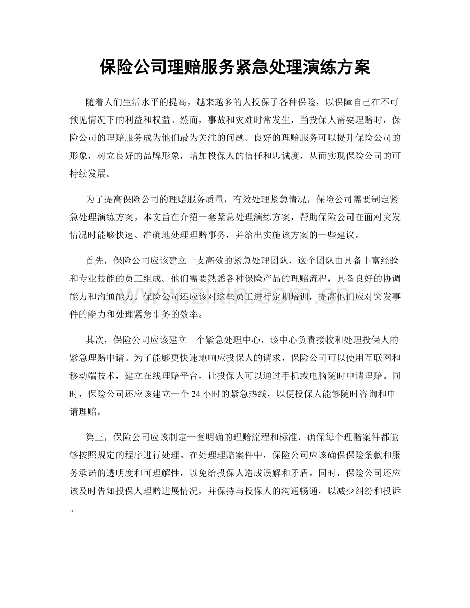 保险公司理赔服务紧急处理演练方案.docx_第1页