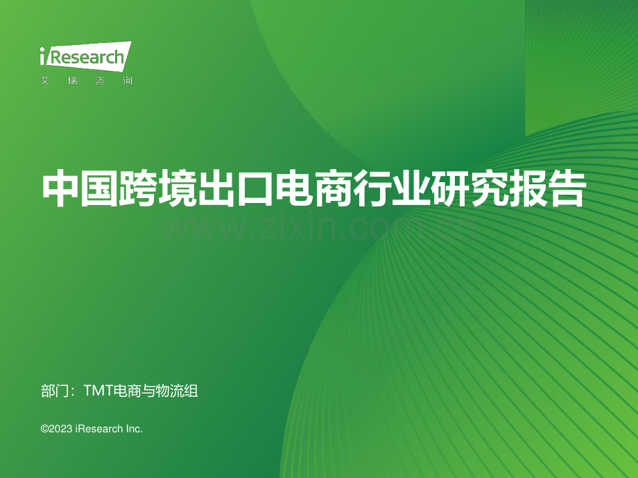 2023年中国跨境出口电商行业研究报告.pdf_第1页