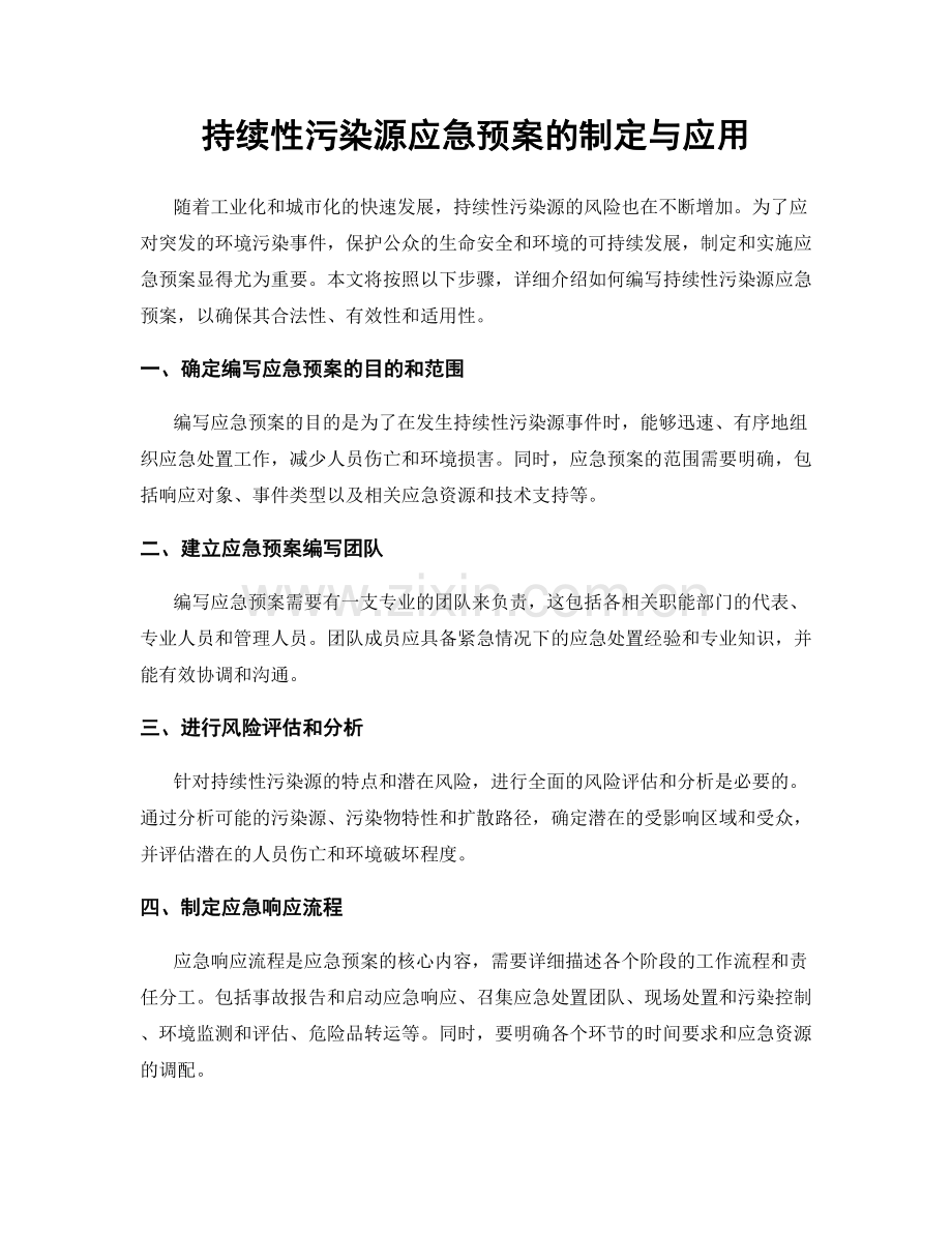 持续性污染源应急预案的制定与应用.docx_第1页