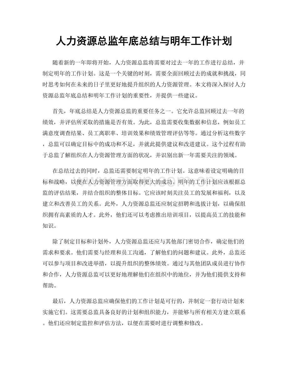 人力资源总监年底总结与明年工作计划.docx_第1页