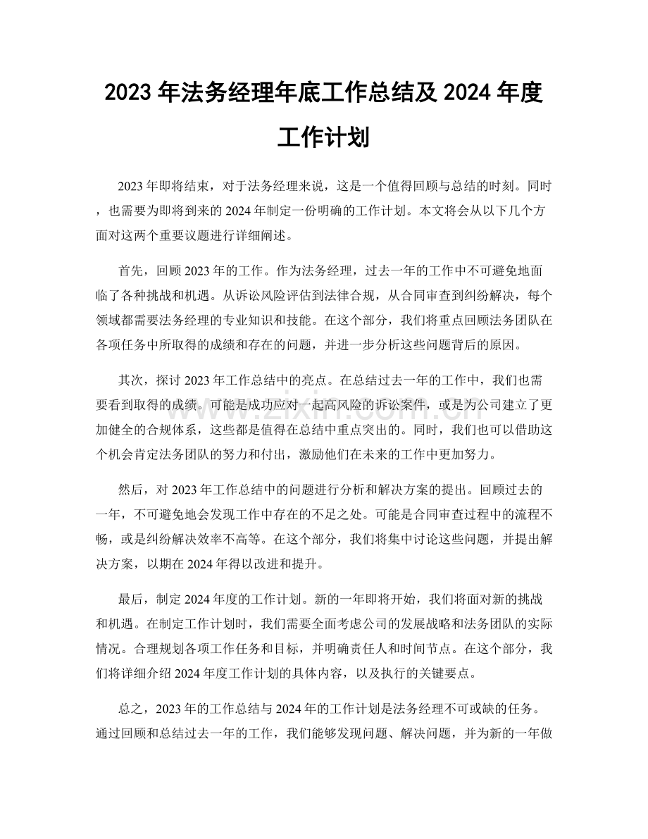 2023年法务经理年底工作总结及2024年度工作计划.docx_第1页