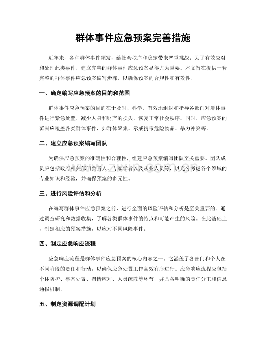 群体事件应急预案完善措施.docx_第1页