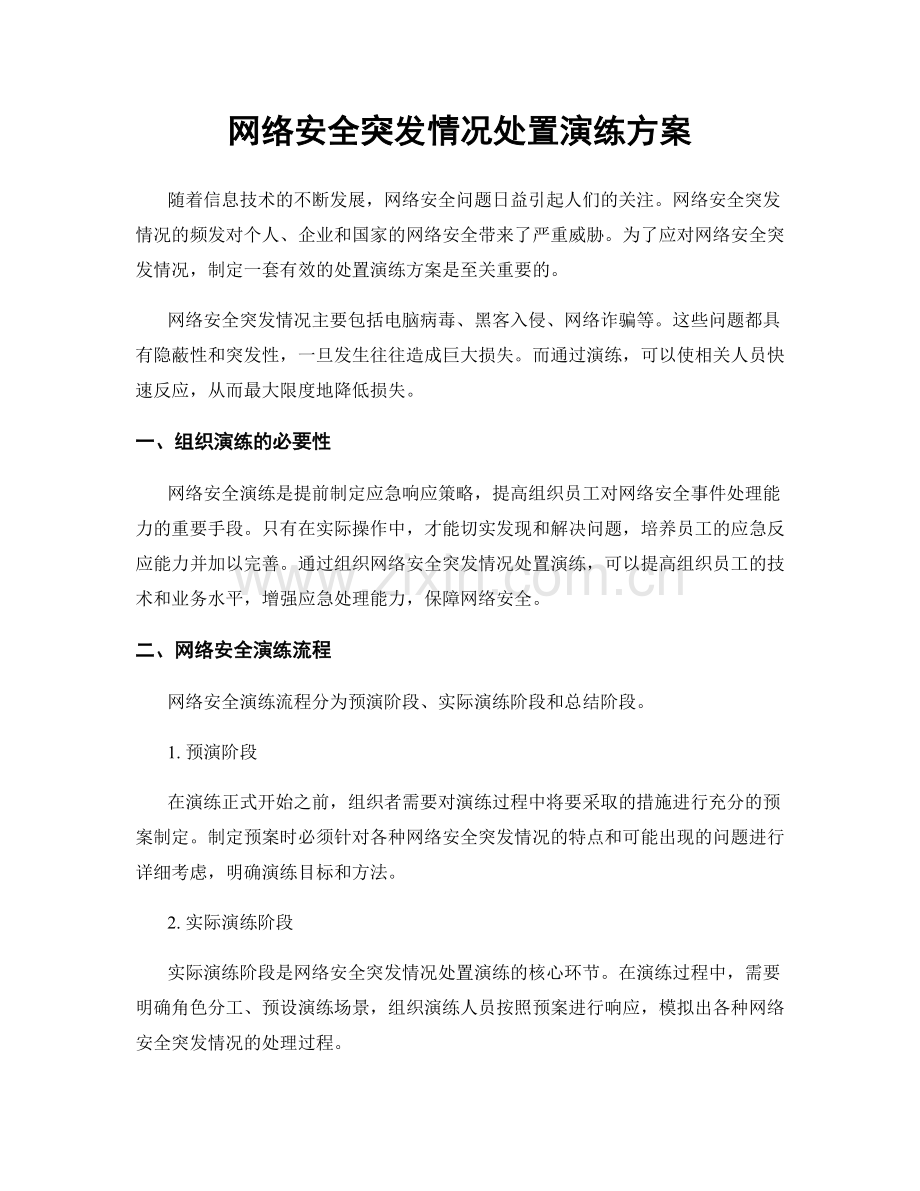 网络安全突发情况处置演练方案.docx_第1页