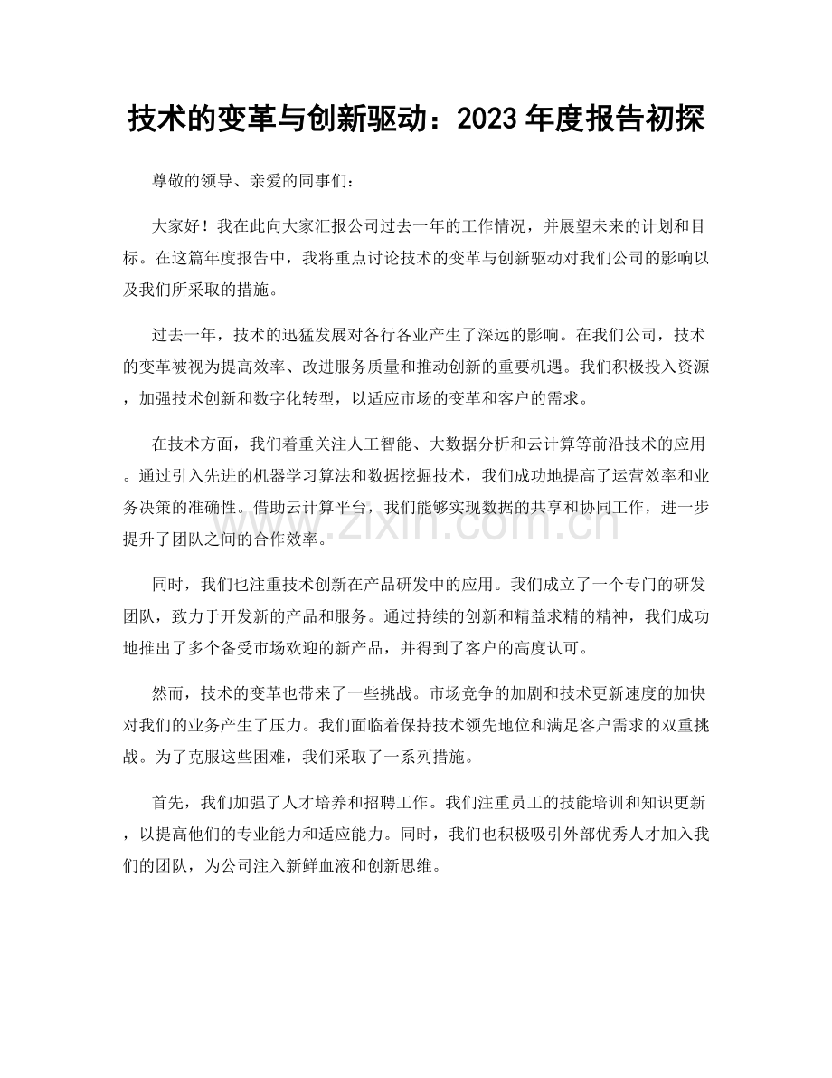 技术的变革与创新驱动：2023年度报告初探.docx_第1页