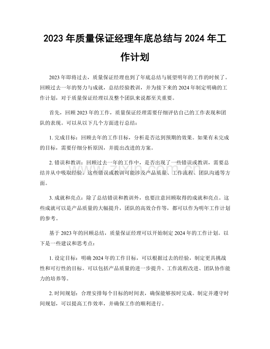 2023年质量保证经理年底总结与2024年工作计划.docx_第1页