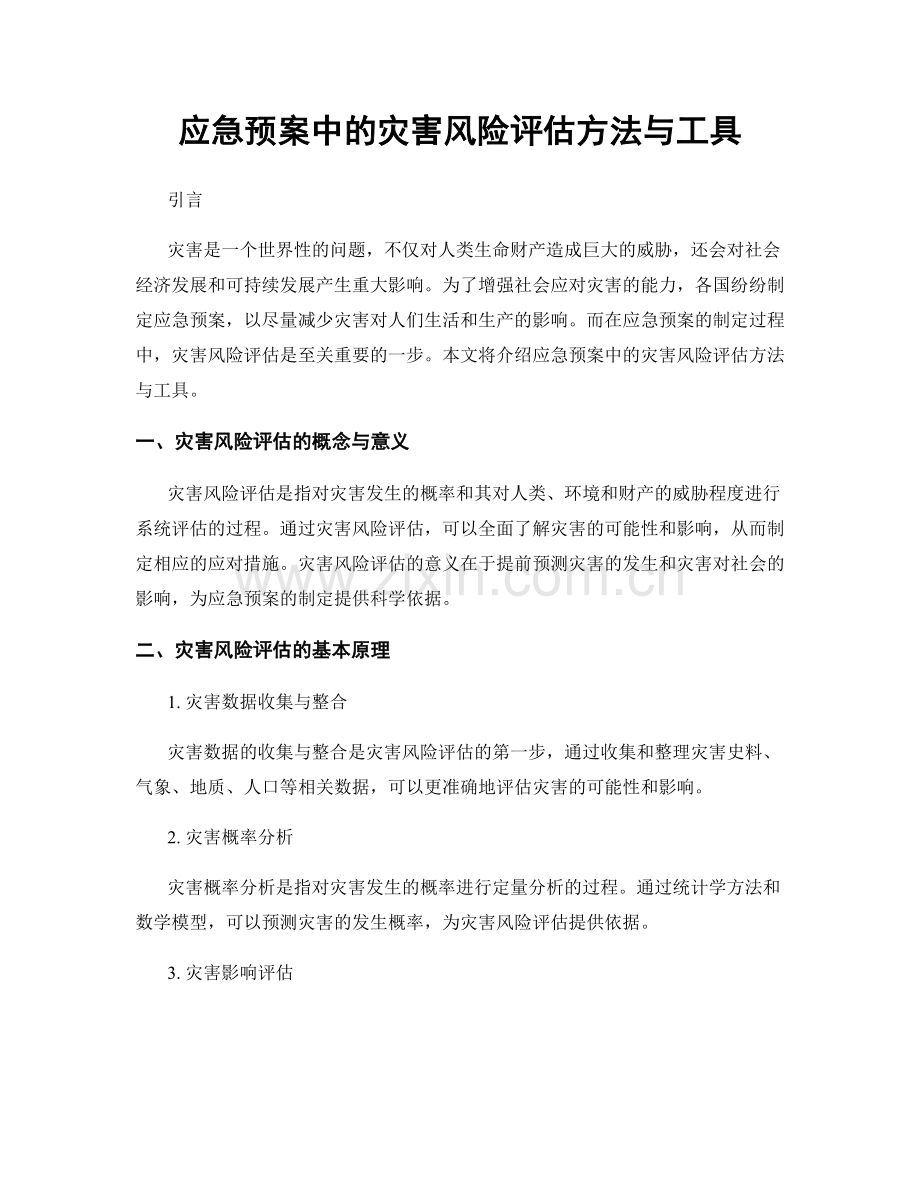 应急预案中的灾害风险评估方法与工具.docx_第1页