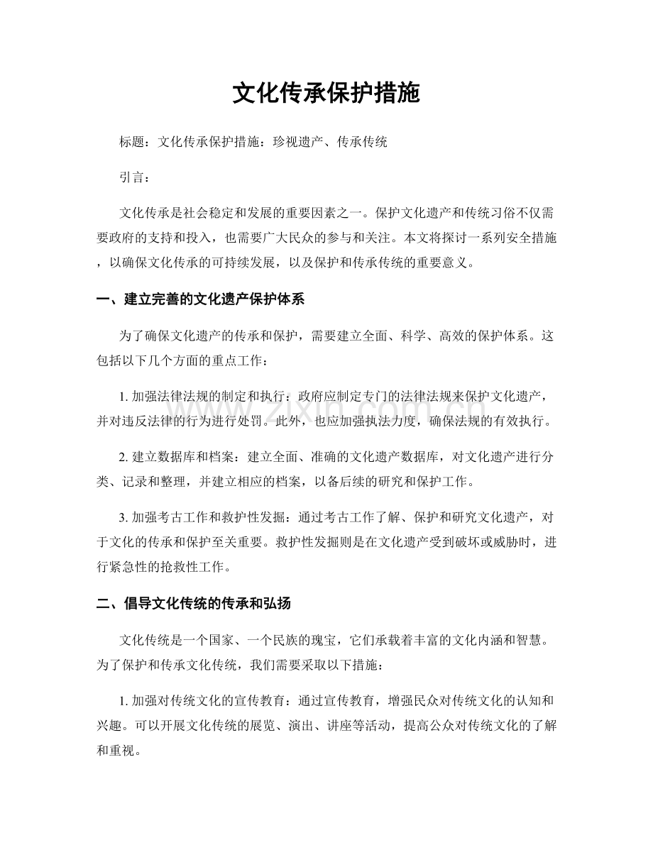 文化传承保护措施.docx_第1页