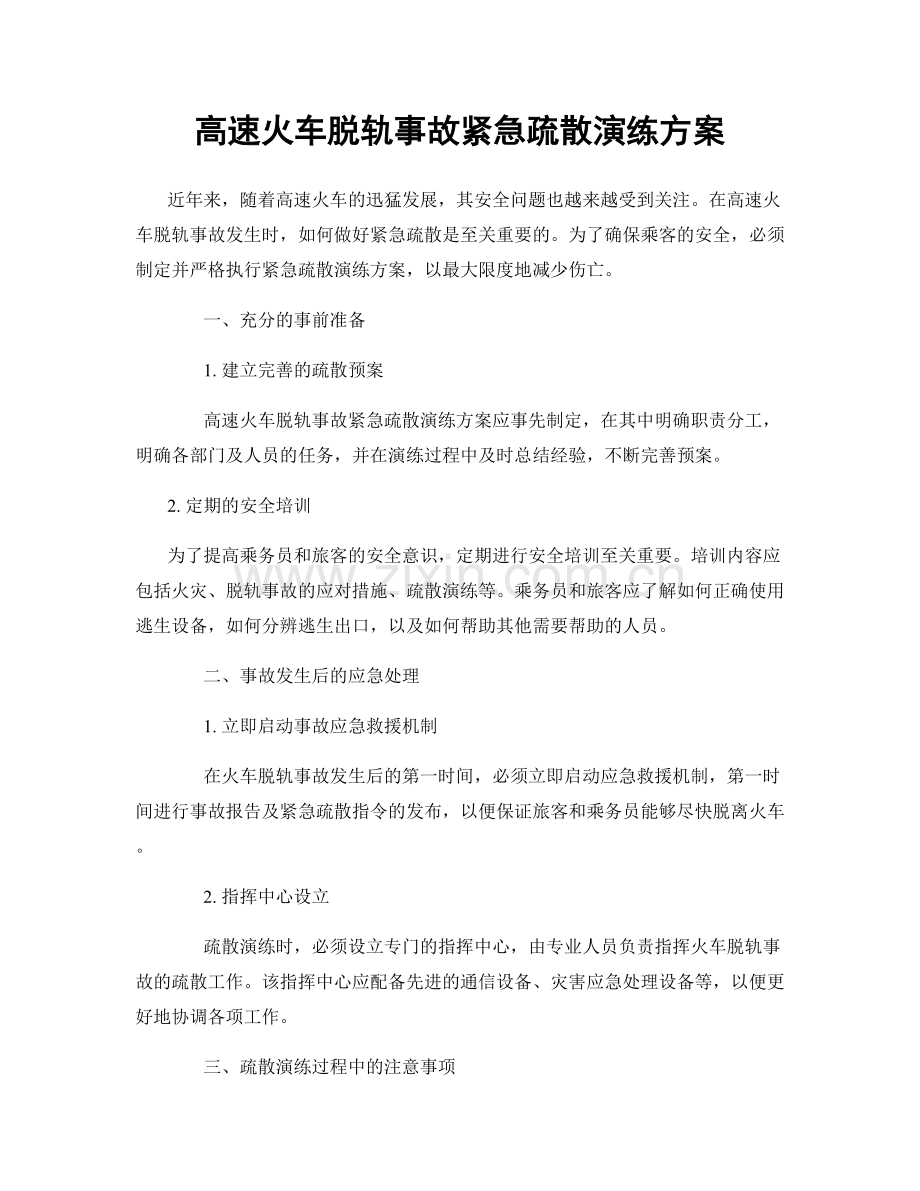 高速火车脱轨事故紧急疏散演练方案.docx_第1页