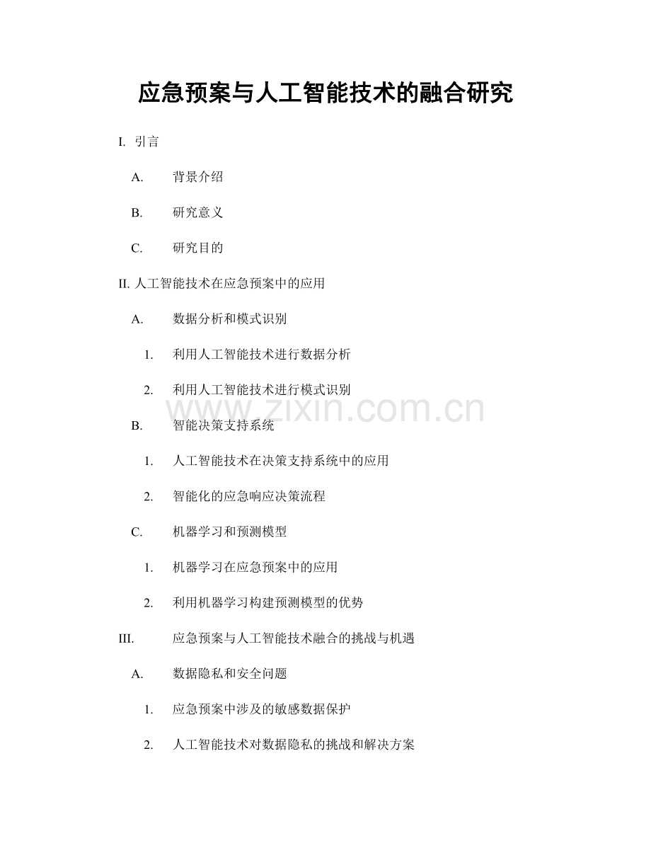 应急预案与人工智能技术的融合研究.docx_第1页