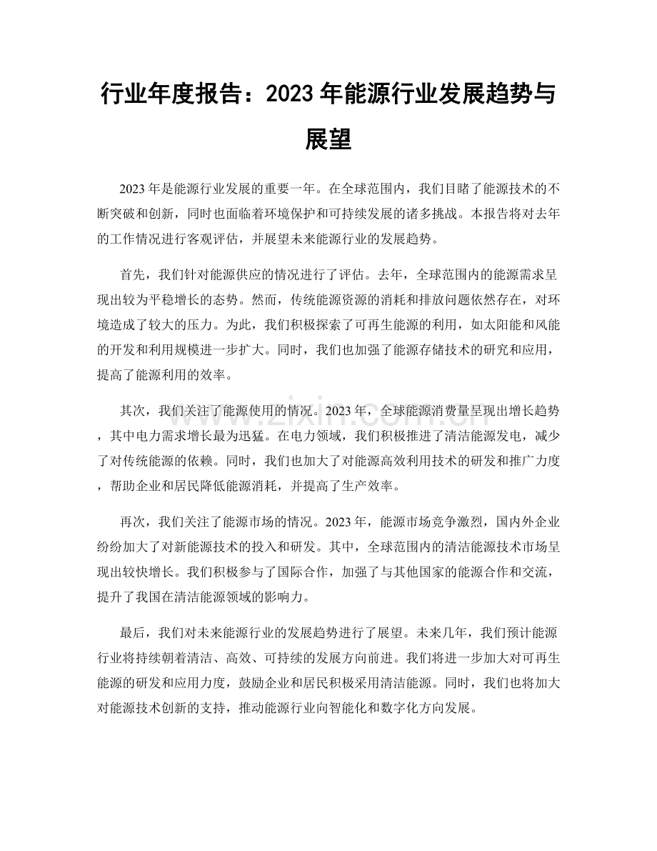 行业年度报告：2023年能源行业发展趋势与展望.docx_第1页