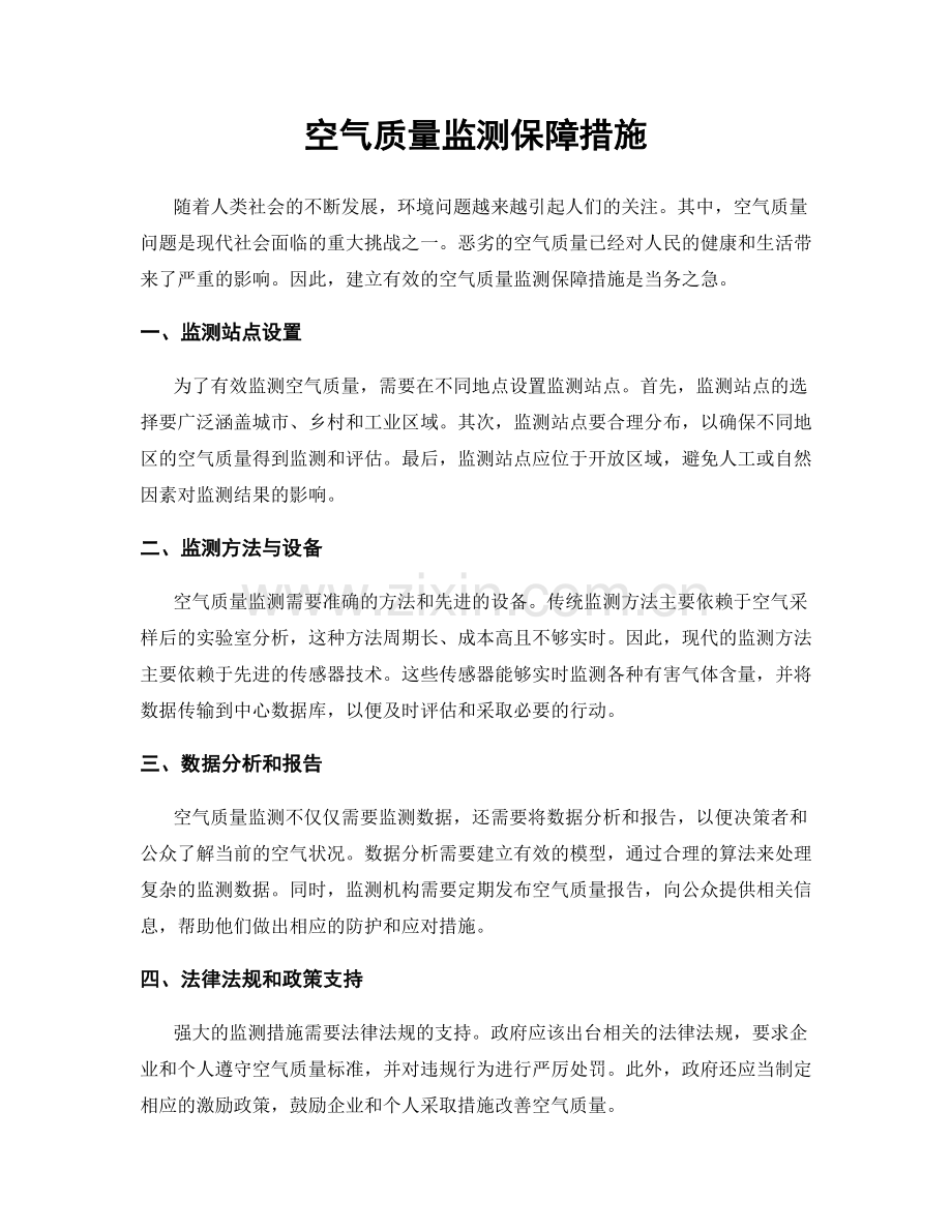 空气质量监测保障措施.docx_第1页