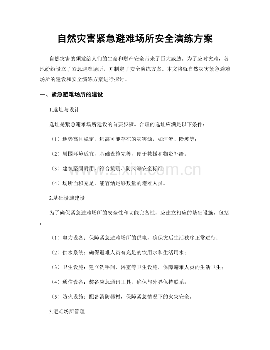 自然灾害紧急避难场所安全演练方案.docx_第1页