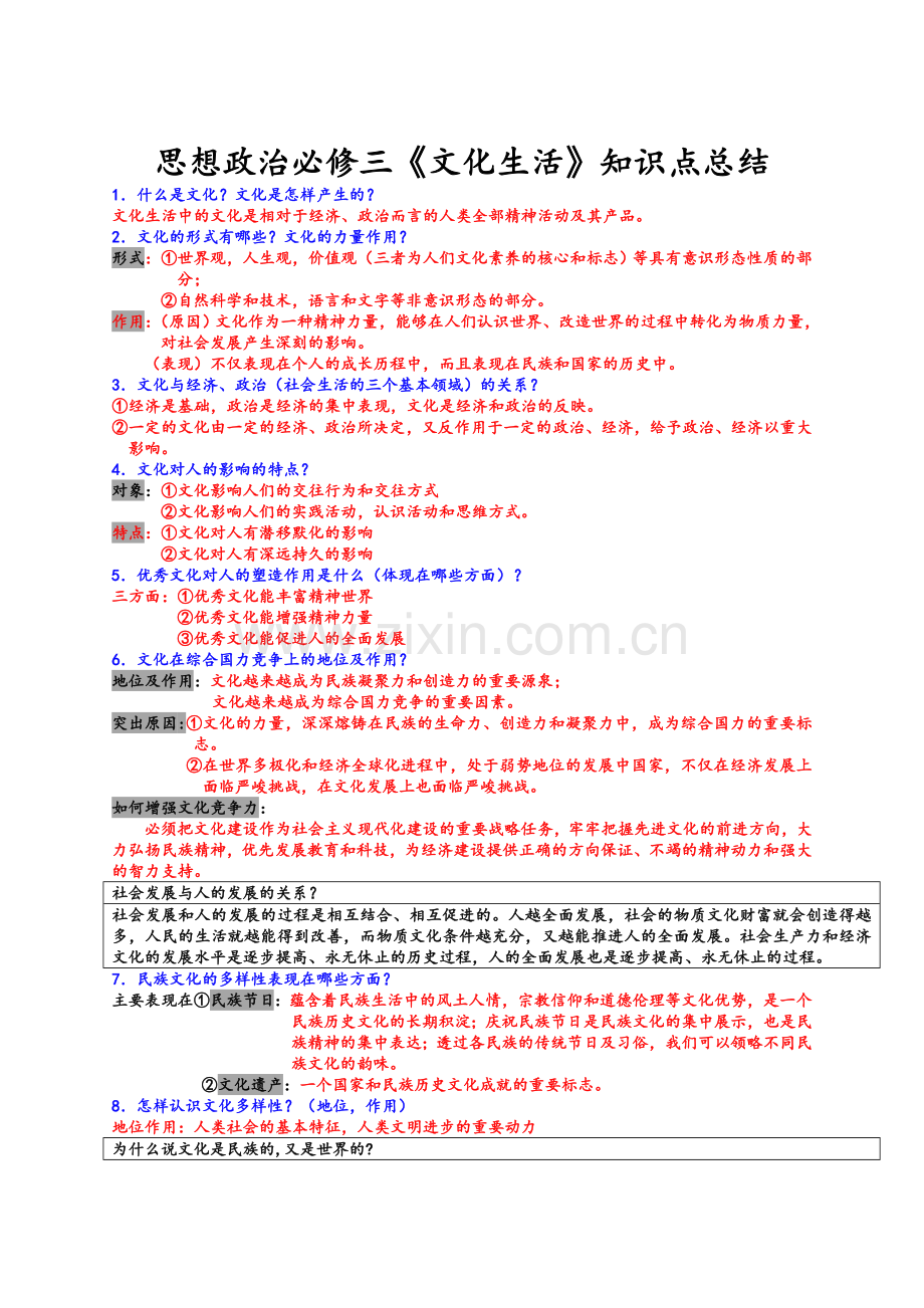 思想政治必修三知识点总结.doc_第1页