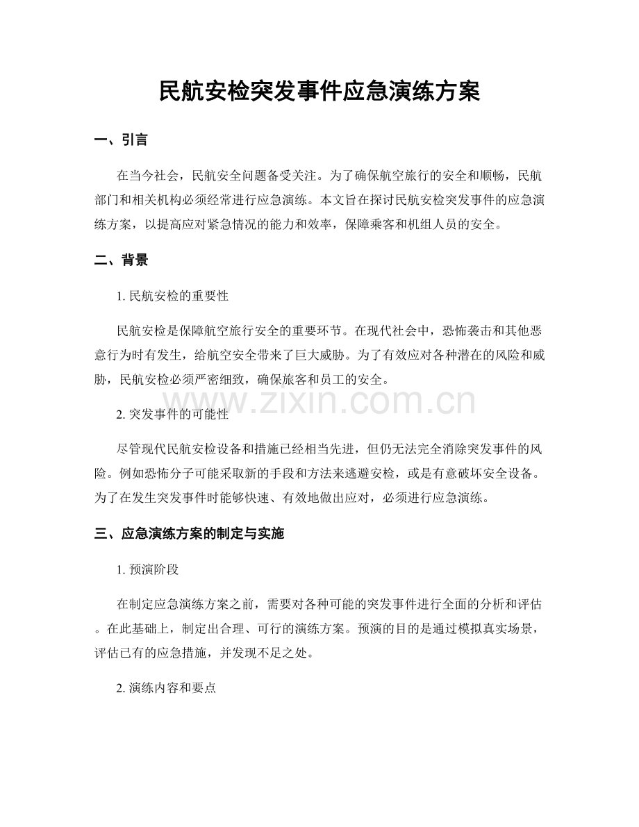 民航安检突发事件应急演练方案.docx_第1页