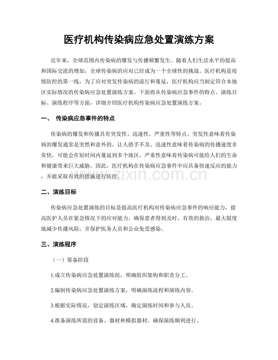 医疗机构传染病应急处置演练方案.docx_第1页