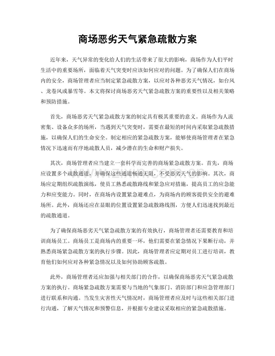 商场恶劣天气紧急疏散方案.docx_第1页