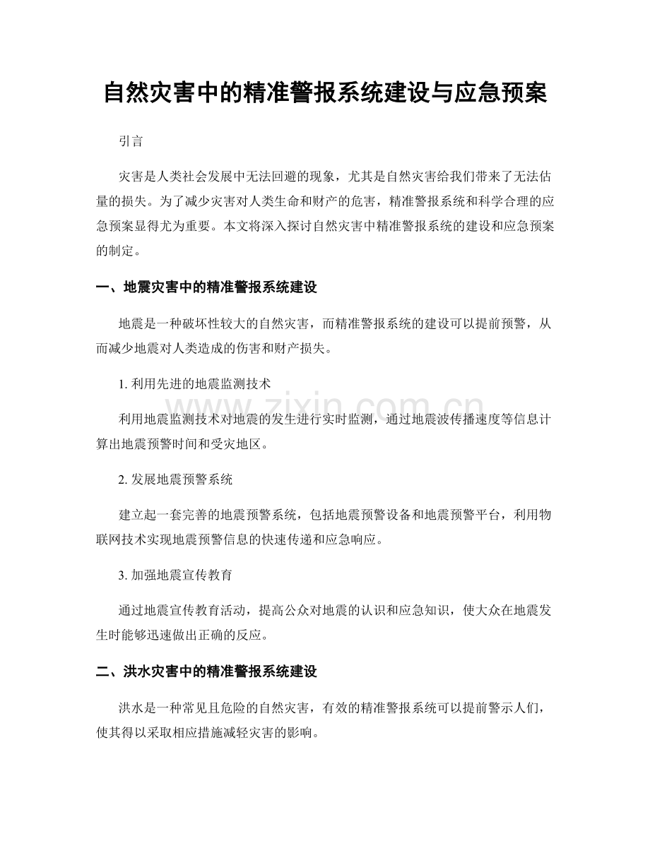 自然灾害中的精准警报系统建设与应急预案.docx_第1页