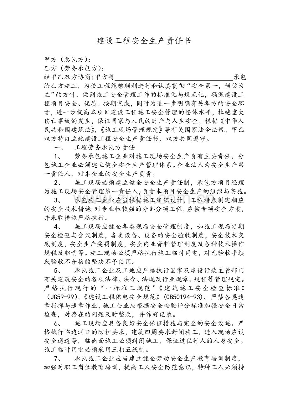 建设工程安全生产责任书范本.doc_第1页