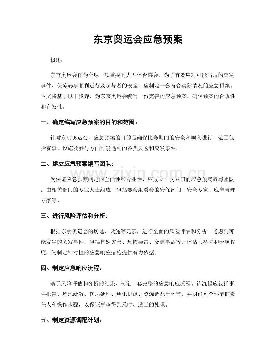 东京奥运会应急预案.docx_第1页